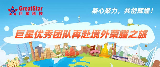 凝心聚力，共創(chuàng)輝煌！巨星優(yōu)秀團隊再赴境外榮耀之旅