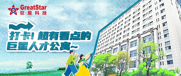 巨星文化 | 打卡！超有看點的巨星人才公寓~